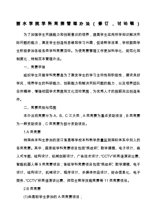 丽水学院学科竞赛管理办法修订、讨论稿丽水学院