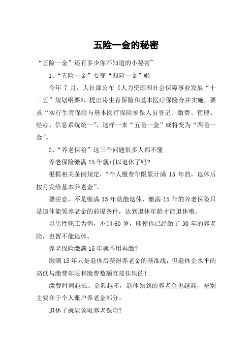 五险一金的秘密