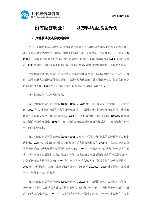 如何做好物业——以万科物业成功为例-上书房信息咨询