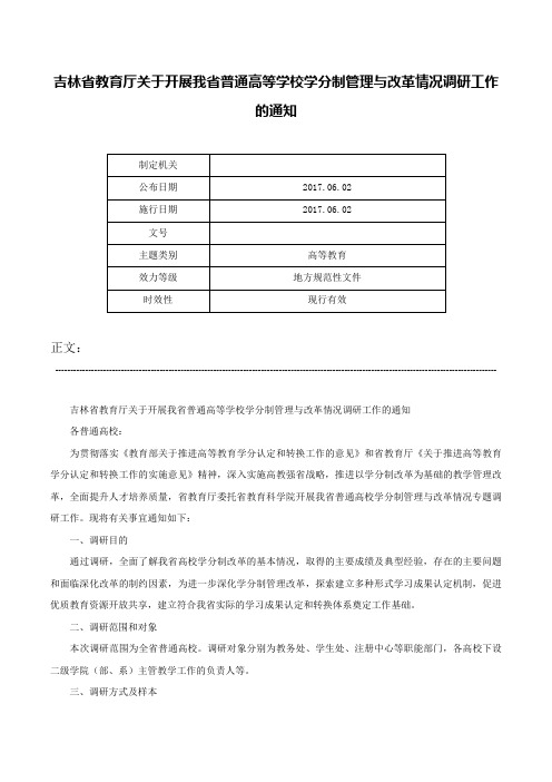 吉林省教育厅关于开展我省普通高等学校学分制管理与改革情况调研工作的通知-