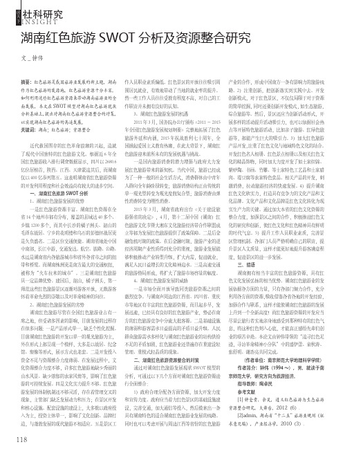 湖南红色旅游SWOT分析及资源整合研究