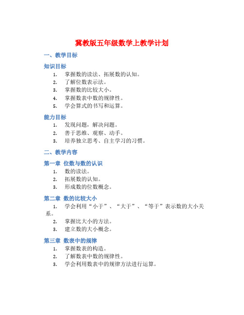 冀教版五年级数学上教学计划