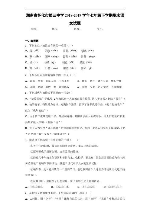 湖南省怀化市第三中学2018~2019学年七年级下学期期末语文试题