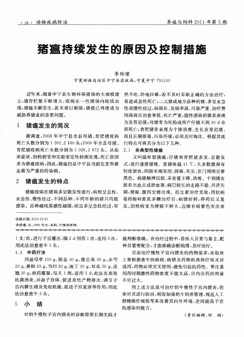 猪瘟持续发生的原因及控制措施