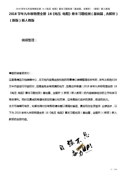 近年学年九年级物理全册16《电压电阻》章末习题检测(基础篇,含解析)新人教版(2021年整理)