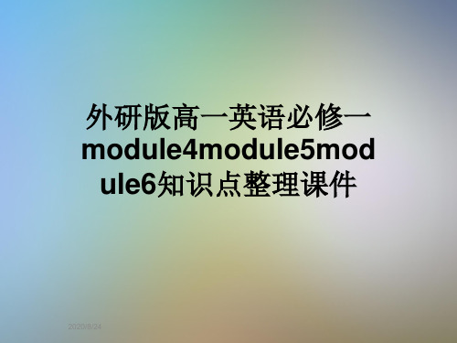 外研版高一英语必修一module4module5module6知识点整理课件