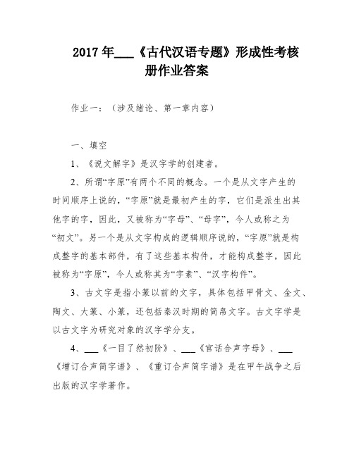 2017年___《古代汉语专题》形成性考核册作业答案