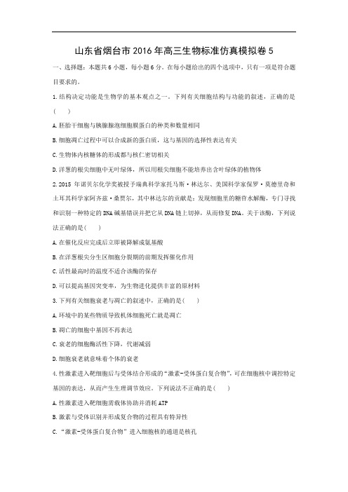高中生物试题及答案-山东省烟台市2016年高三生物标准仿真模拟卷5 
