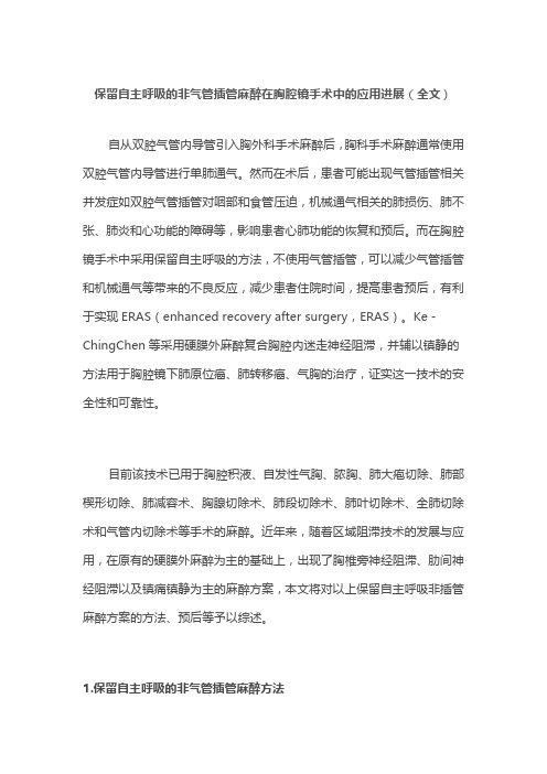 保留自主呼吸的非气管插管麻醉在胸腔镜手术中的应用进展(全文)