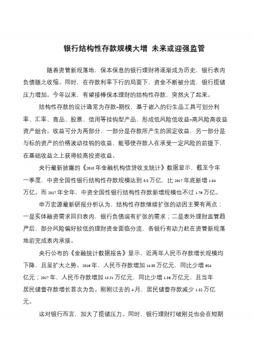 银行结构性存款规模大增 未来或迎强监管