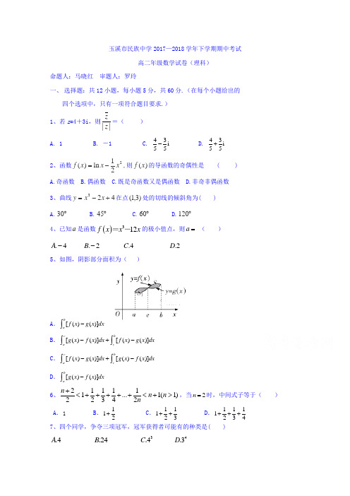 云南省玉溪市民族中学2017-2018学年高二下学期期中考试数学理试题 含答案 精品