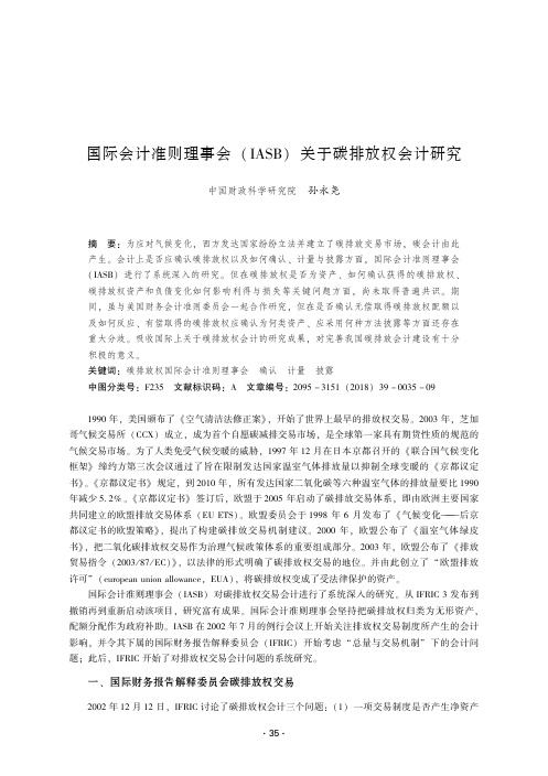 国际会计准则理事会(IASB)关于碳排放权会计研究