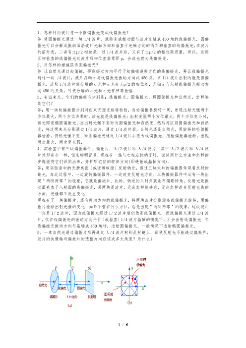 1、怎样利用波片将一个圆偏振光变成线偏振光？
