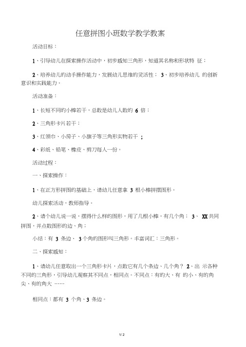 任意拼图小班数学教学教案
