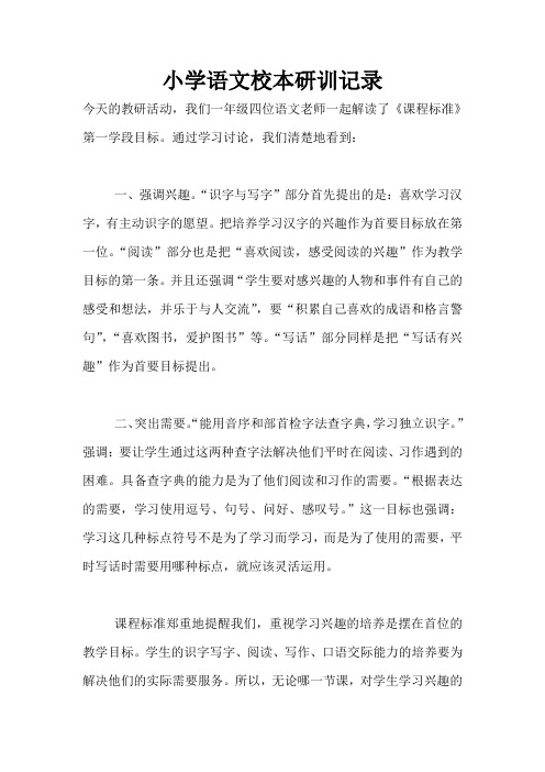 小学语文校本研训记录