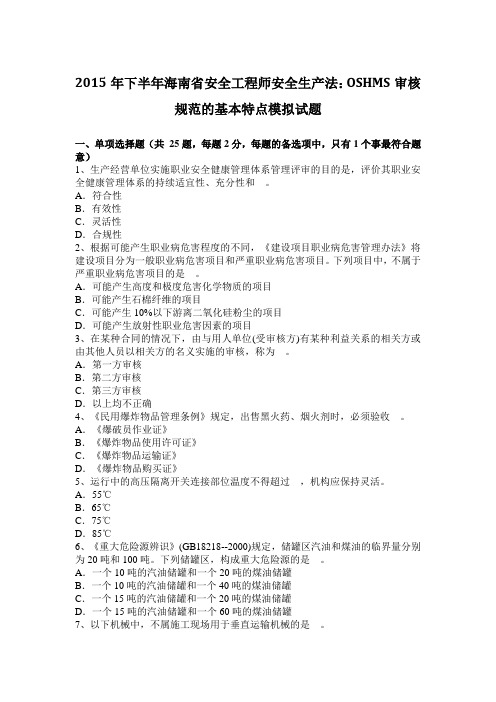 2015年下半年海南省安全工程师安全生产法：OSHMS审核规范的基本特点模拟试题