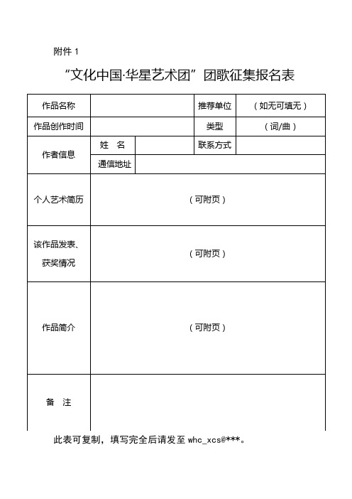 文化中国华星艺术团团歌征集报名表【模板】
