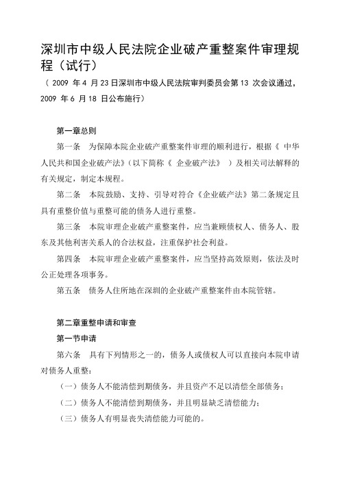 深圳市中级人民法院企业破产重整案件审理规程试行
