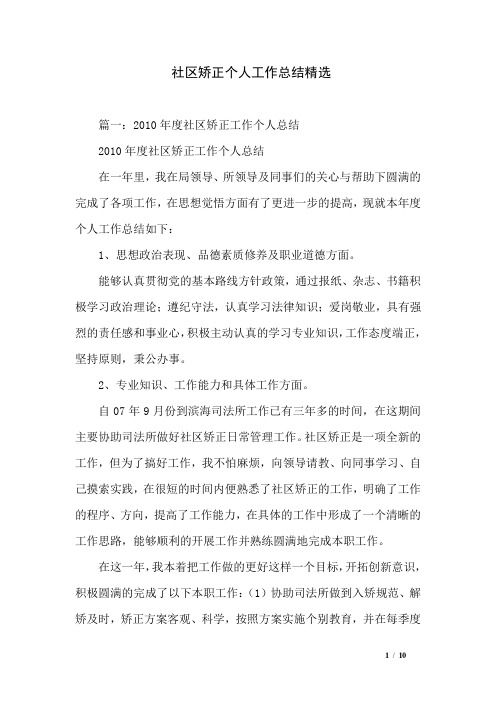 社区矫正个人工作总结精选