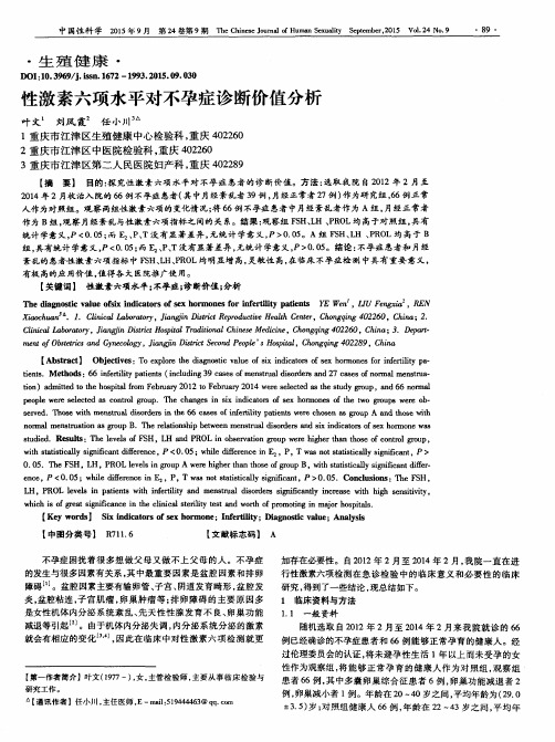 性激素六项水平对不孕症诊断价值分析