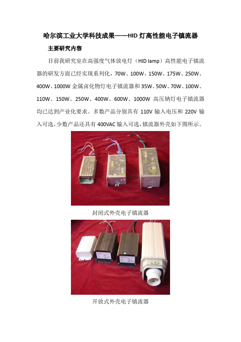 哈尔滨工业大学科技成果——HID灯高性能电子镇流器