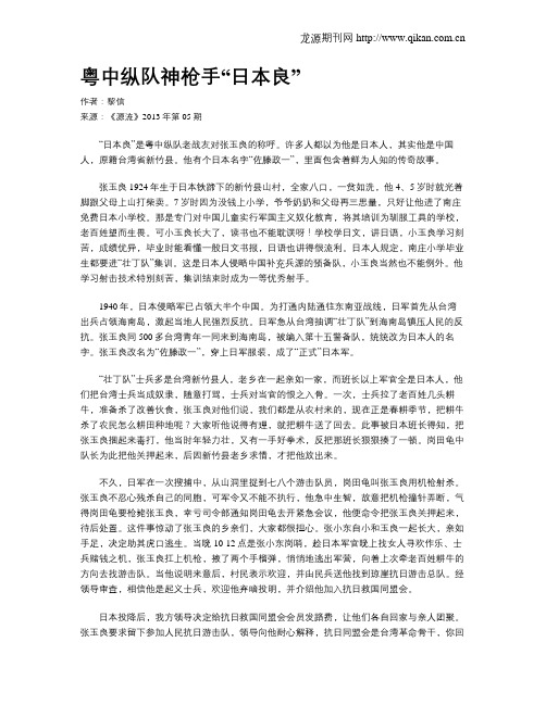 粤中纵队神枪手“日本良”