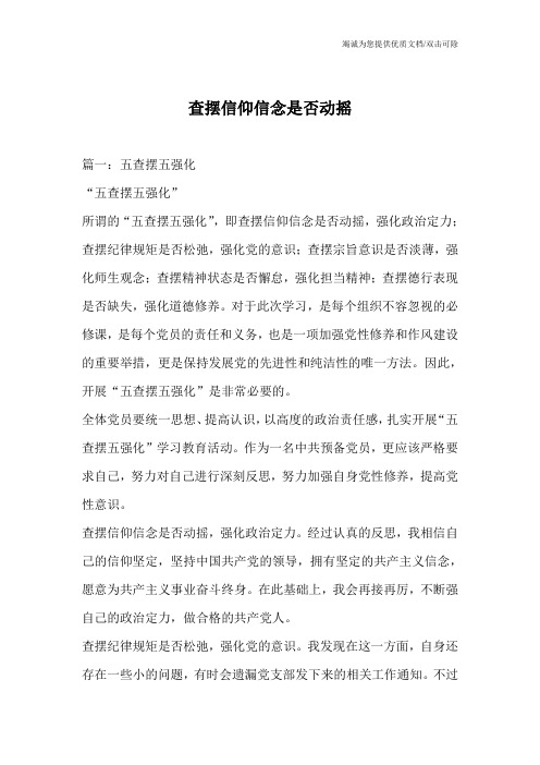 查摆信仰信念是否动摇