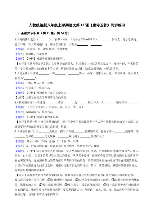 2020年 语文八年级上册 第三单元 13唐诗五首 同步练习(人教部编版)