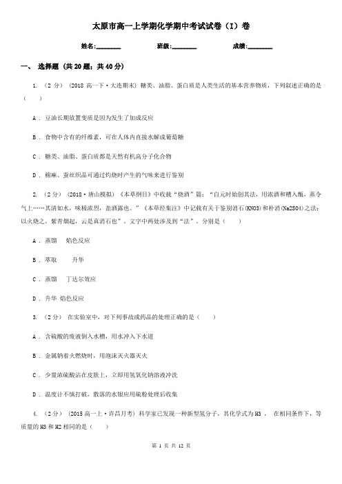 太原市高一上学期化学期中考试试卷(I)卷