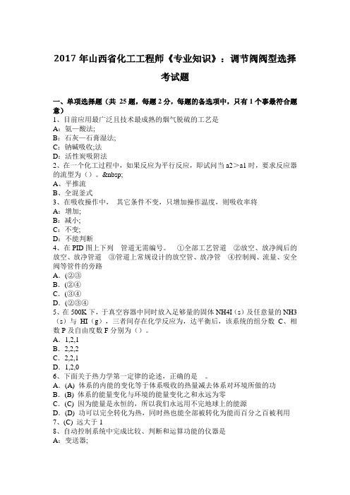 2017年山西省化工工程师《专业知识》：调节阀阀型选择考试题