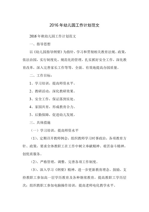 2016年幼儿园工作计划范文