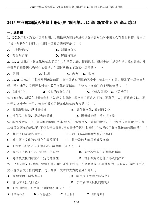 2019年秋人教部编版八年级上册历史 第四单元12课 新文化运动 课后练习题