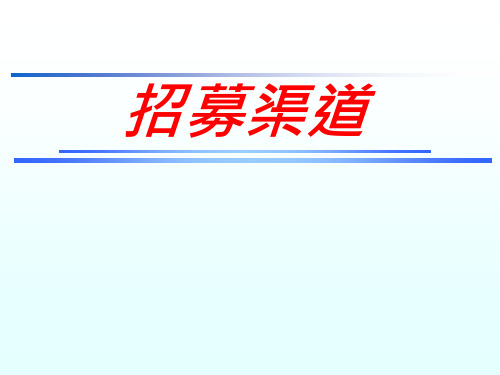 招募渠道培训PPT课件(105页)