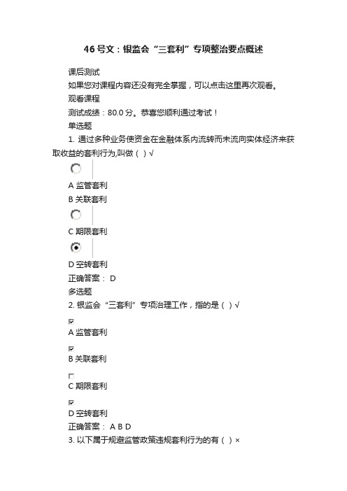 46号文：银监会“三套利”专项整治要点概述