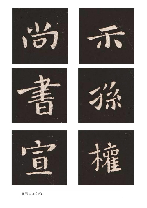 钟繇《宣示表》高清单字放大版(每页有简体对照)