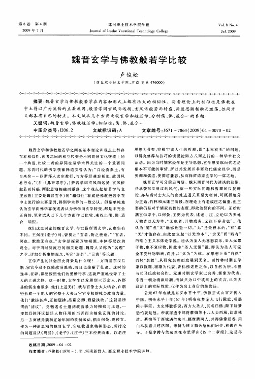 魏晋玄学与佛教般若学比较