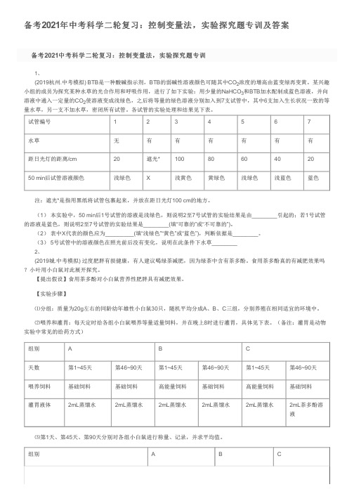 备考2021年中考科学二轮复习：控制变量法,实验探究题专训及答案