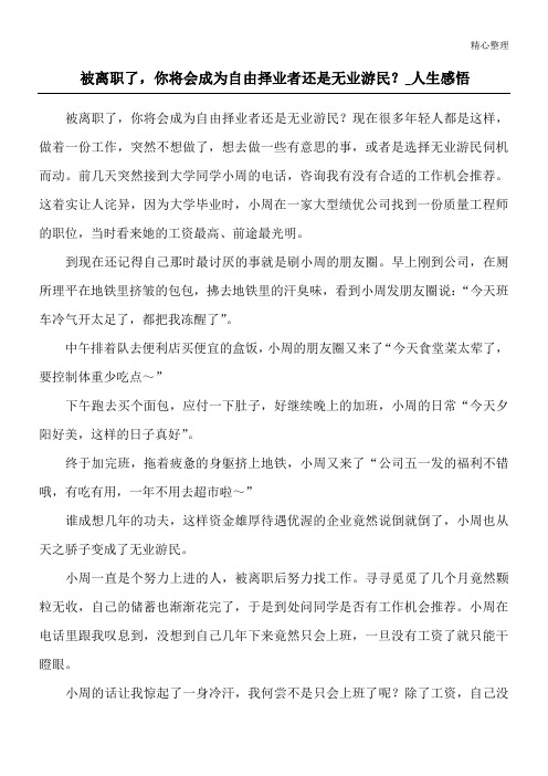 被离职了,你将会成为自由择业者还是无业游民？_人生感悟