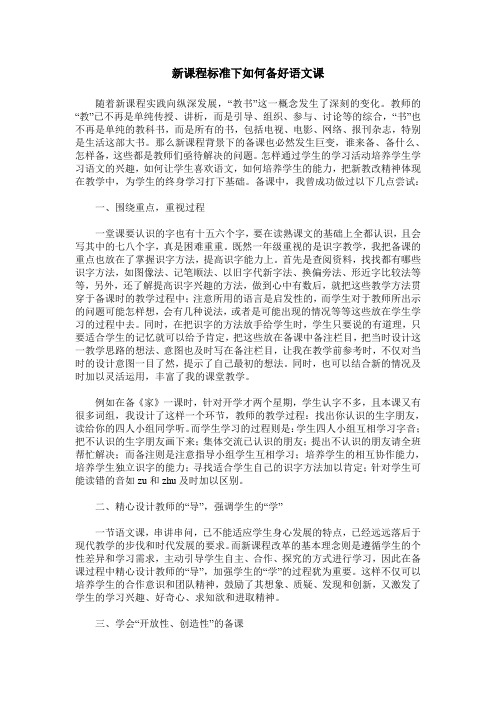 新课程标准下如何备好语文课