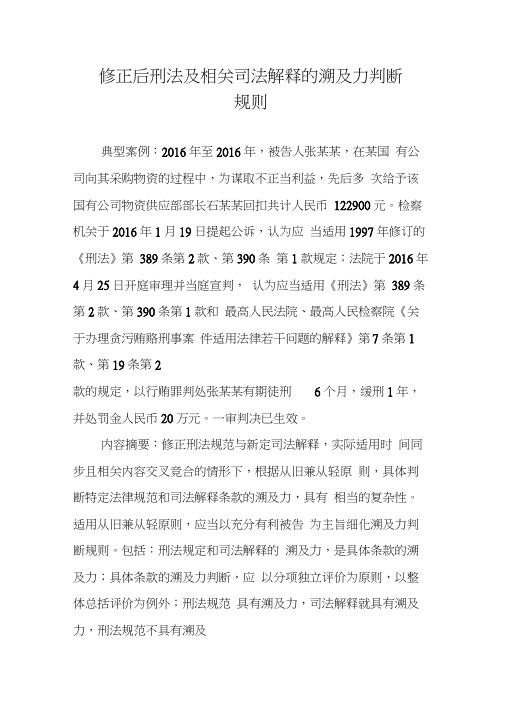 修正后刑法及相关司法解释的溯及力判断规则