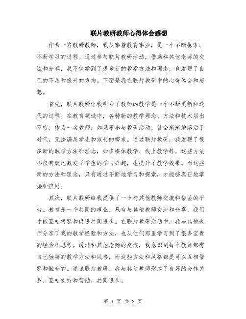 联片教研教师心得体会感想