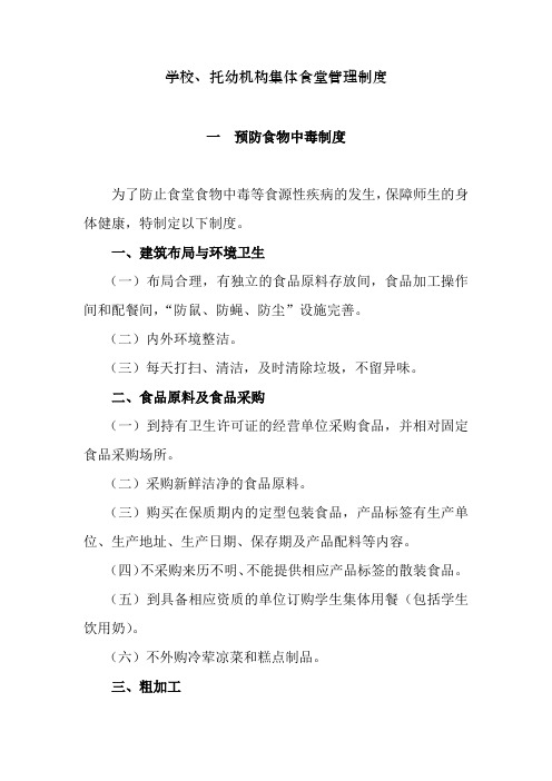 学校,托幼机构集体食堂管理制度