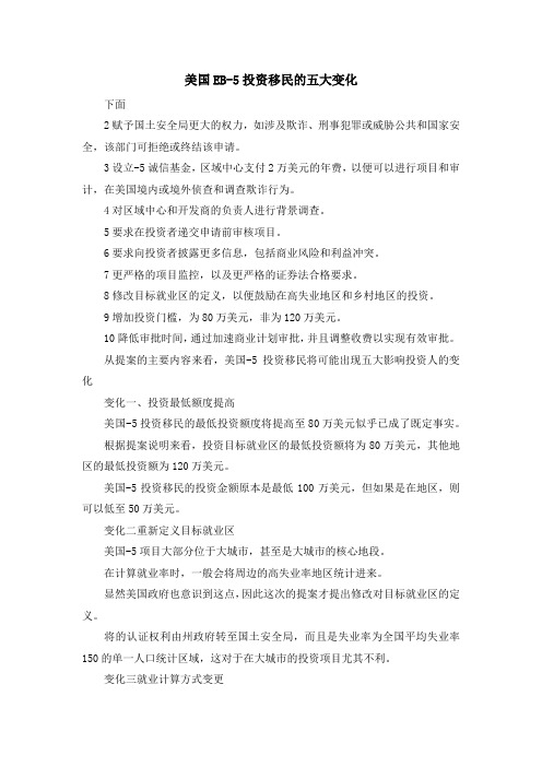 移民知识-美国EB5投资移民的五大变化 精品