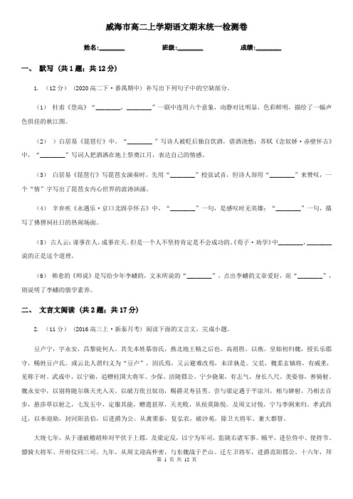 威海市高二上学期语文期末统一检测卷