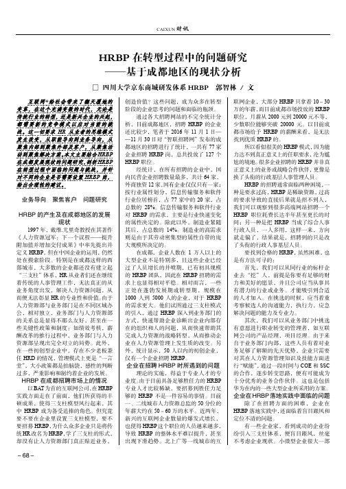 HRBP在转型过程中的问题研究——基于成都地区的现状分析