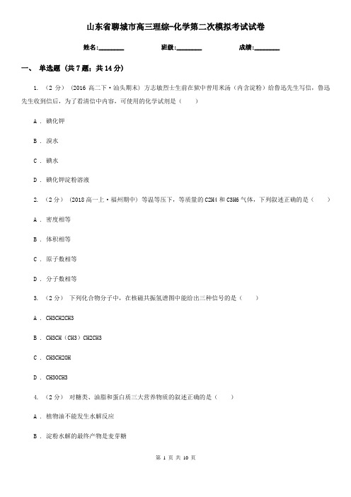 山东省聊城市高三理综-化学第二次模拟考试试卷