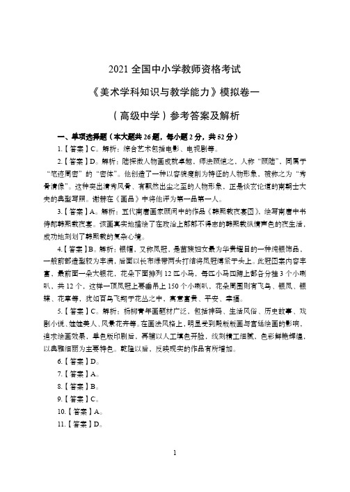 2021年全国教师资格证考试-中学笔试科目三《学科知识与教学能力》模拟卷-高中美术答案解析