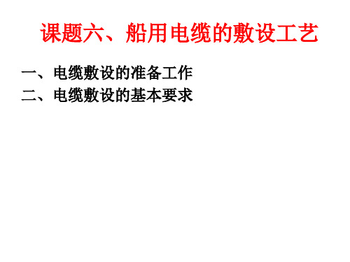 船舶电工工艺教案教案6