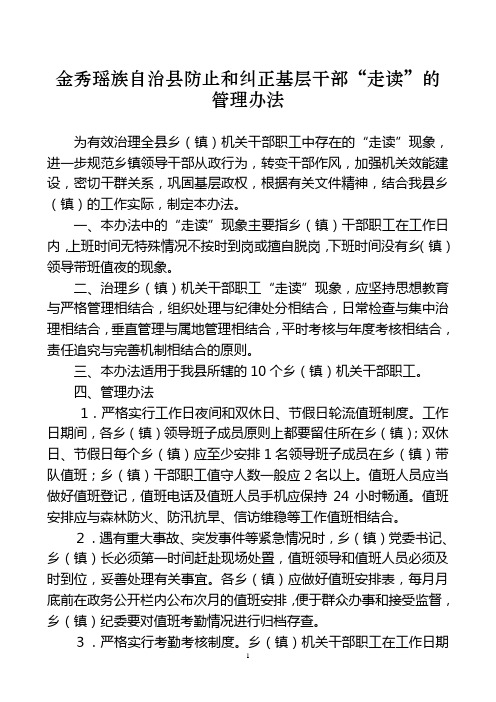 防止和纠正基层干部“走读”的管理办法