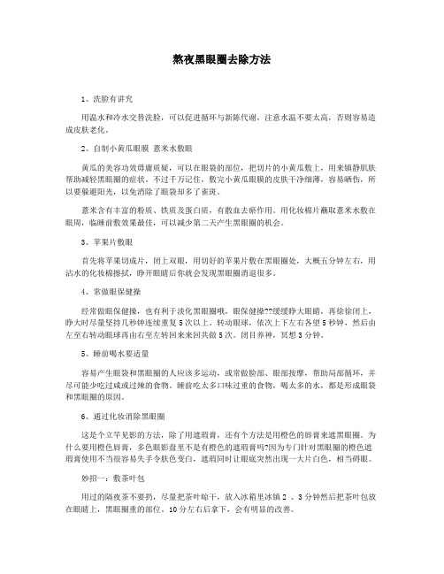 熬夜黑眼圈去除方法